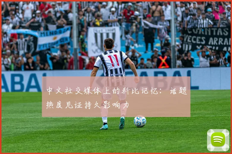 中文社交媒体上的科比记忆：话题热度见证持久影响力